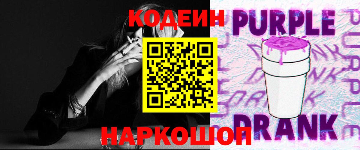 Codein Purple Drank  Вход с VPN  Гагарин 